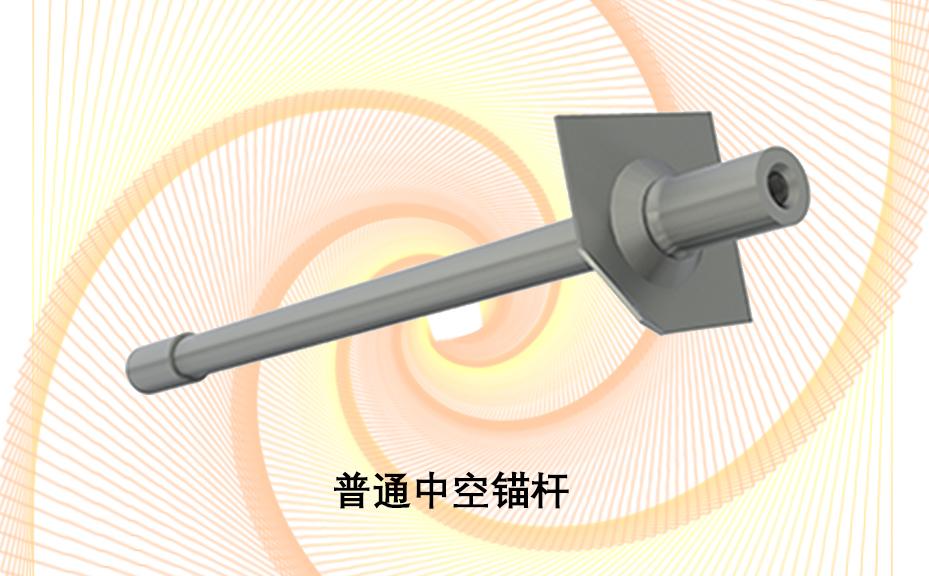 中空錨桿，注漿錨桿，普通中空注漿錨桿