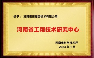 河南省工程技術(shù)研究中心