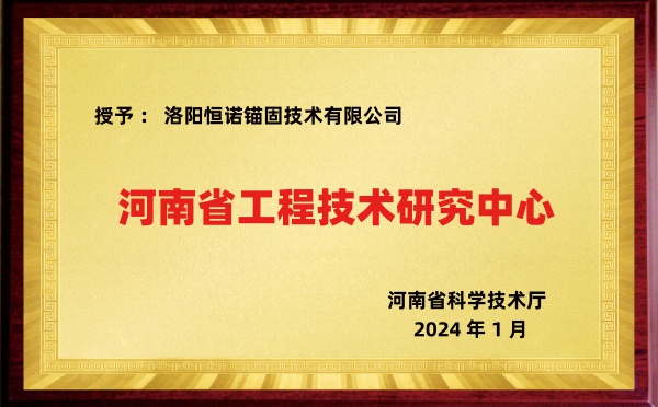 河南省工程技術(shù)研究中心