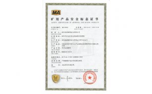 礦用產(chǎn)品安全標(biāo)志證書