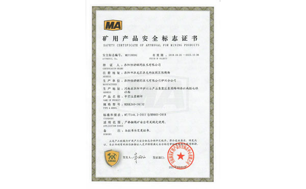 礦用產(chǎn)品安全標志證書