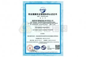 職業(yè)健康安全管理體系認(rèn)證